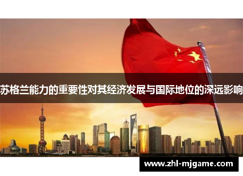 苏格兰能力的重要性对其经济发展与国际地位的深远影响