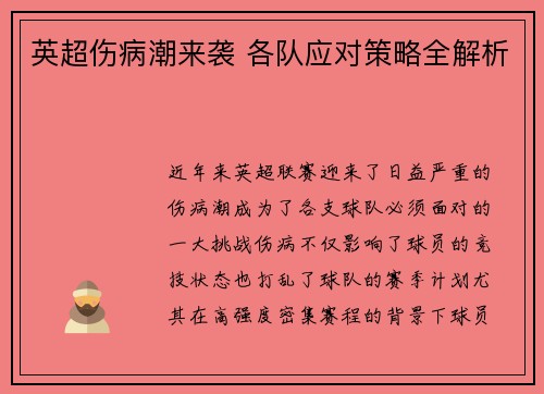英超伤病潮来袭 各队应对策略全解析