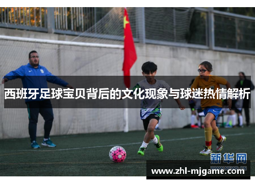 西班牙足球宝贝背后的文化现象与球迷热情解析
