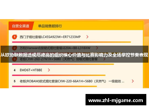 从欧协联数据透视厄德高的组织核心价值与比赛影响力及全场掌控节奏表现