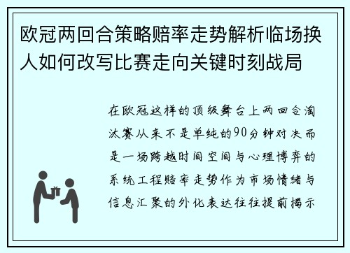 欧冠两回合策略赔率走势解析临场换人如何改写比赛走向关键时刻战局