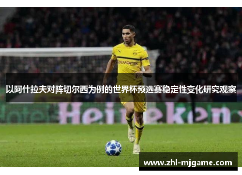 以阿什拉夫对阵切尔西为例的世界杯预选赛稳定性变化研究观察