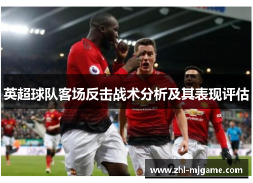 英超球队客场反击战术分析及其表现评估