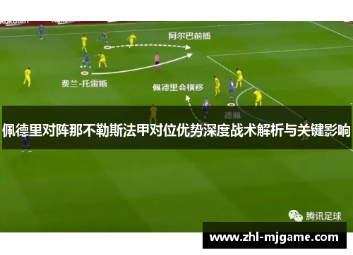 佩德里对阵那不勒斯法甲对位优势深度战术解析与关键影响