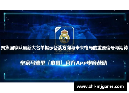聚焦国家队最新大名单揭示备战方向与未来格局的重要信号与期待