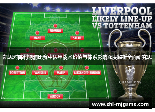 凯恩对阵利物浦比赛中法甲战术价值与体系影响深度解析全面研究思