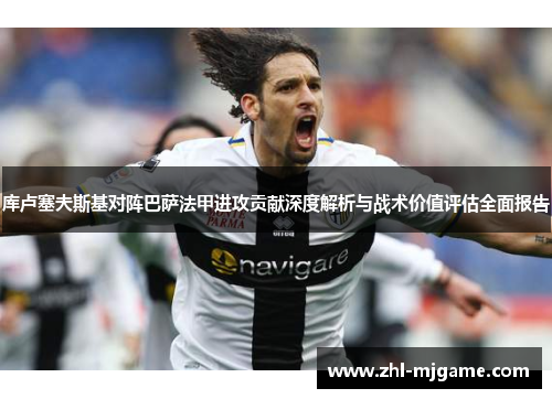 库卢塞夫斯基对阵巴萨法甲进攻贡献深度解析与战术价值评估全面报告 库卢塞夫斯基对阵巴萨法甲进攻贡献深度解析与战术价值评估全面报告