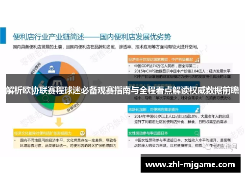 解析欧协联赛程球迷必备观赛指南与全程看点解读权威数据前瞻