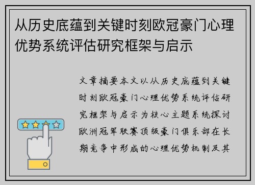 从历史底蕴到关键时刻欧冠豪门心理优势系统评估研究框架与启示