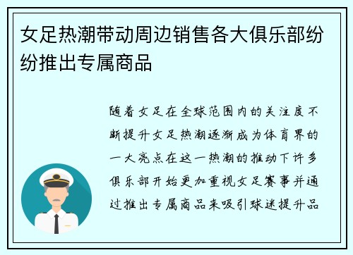 女足热潮带动周边销售各大俱乐部纷纷推出专属商品