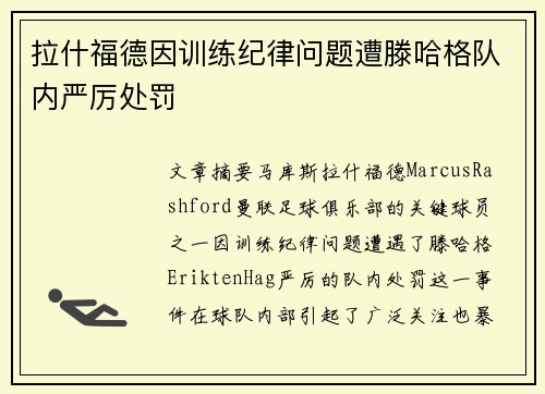 拉什福德因训练纪律问题遭滕哈格队内严厉处罚 拉什福德因训练纪律问题遭滕哈格队内严厉处罚