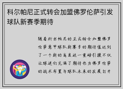 科尔帕尼正式转会加盟佛罗伦萨引发球队新赛季期待 科尔帕尼正式转会加盟佛罗伦萨引发球队新赛季期待