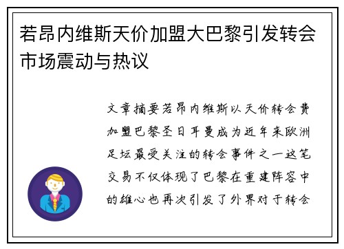 若昂内维斯天价加盟大巴黎引发转会市场震动与热议
