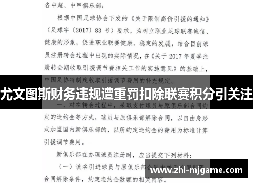 尤文图斯财务违规遭重罚扣除联赛积分引关注 尤文图斯财务违规遭重罚扣除联赛积分引关注