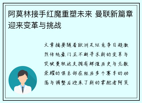 阿莫林接手红魔重塑未来 曼联新篇章迎来变革与挑战 阿莫林接手红魔重塑未来 曼联新篇章迎来变革与挑战