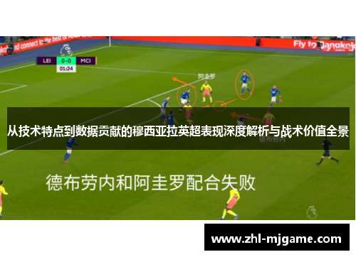 从技术特点到数据贡献的穆西亚拉英超表现深度解析与战术价值全景 从技术特点到数据贡献的穆西亚拉英超表现深度解析与战术价值全景