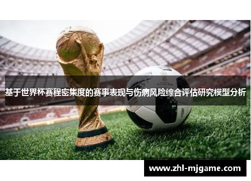 基于世界杯赛程密集度的赛事表现与伤病风险综合评估研究模型分析