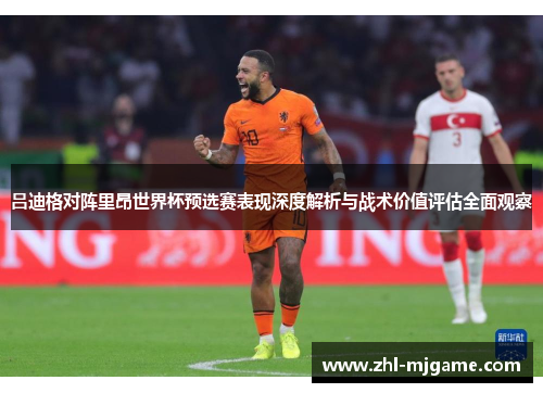 吕迪格对阵里昂世界杯预选赛表现深度解析与战术价值评估全面观察