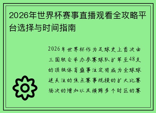 2026年世界杯赛事直播观看全攻略平台选择与时间指南