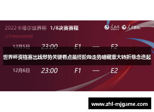 世界杯资格赛出线形势关键看点最终阶段走势暗藏重大转折悬念迭起