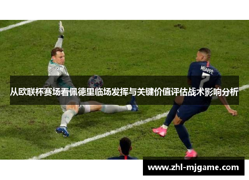 从欧联杯赛场看佩德里临场发挥与关键价值评估战术影响分析