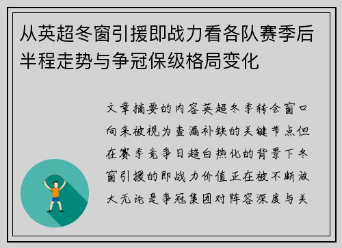 从英超冬窗引援即战力看各队赛季后半程走势与争冠保级格局变化