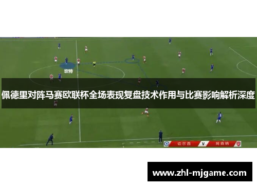 佩德里对阵马赛欧联杯全场表现复盘技术作用与比赛影响解析深度 佩德里对阵马赛欧联杯全场表现复盘技术作用与比赛影响解析深度