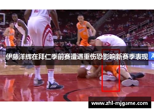 伊藤洋辉在拜仁季前赛遭遇重伤恐影响新赛季表现 伊藤洋辉在拜仁季前赛遭遇重伤恐影响新赛季表现