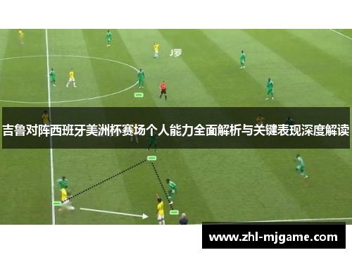 吉鲁对阵西班牙美洲杯赛场个人能力全面解析与关键表现深度解读 吉鲁对阵西班牙美洲杯赛场个人能力全面解析与关键表现深度解读