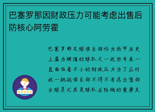 巴塞罗那因财政压力可能考虑出售后防核心阿劳霍