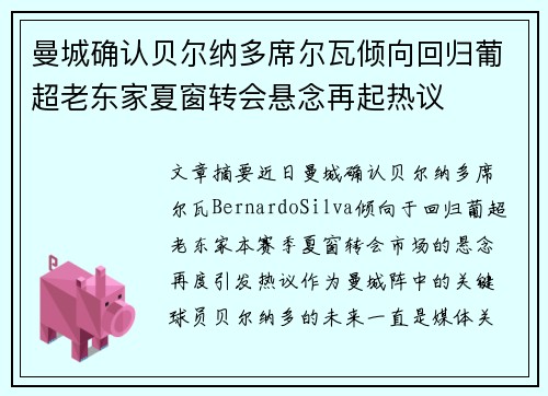 曼城确认贝尔纳多席尔瓦倾向回归葡超老东家夏窗转会悬念再起热议 曼城确认贝尔纳多席尔瓦倾向回归葡超老东家夏窗转会悬念再起热议