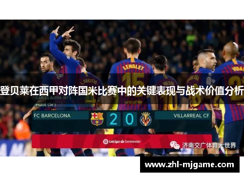 登贝莱在西甲对阵国米比赛中的关键表现与战术价值分析