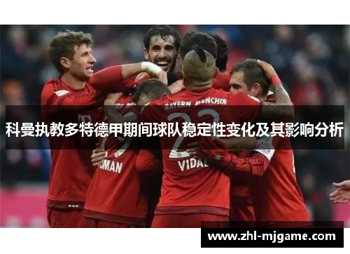 科曼执教多特德甲期间球队稳定性变化及其影响分析