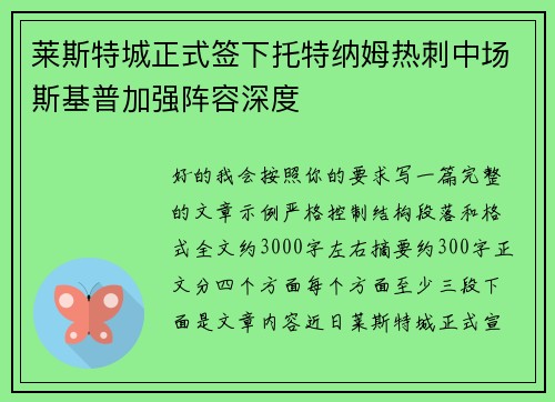 莱斯特城正式签下托特纳姆热刺中场斯基普加强阵容深度