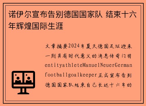 诺伊尔宣布告别德国国家队 结束十六年辉煌国际生涯 诺伊尔宣布告别德国国家队 结束十六年辉煌国际生涯