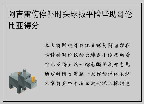 阿吉雷伤停补时头球扳平险些助哥伦比亚得分 阿吉雷伤停补时头球扳平险些助哥伦比亚得分