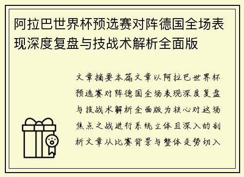 阿拉巴世界杯预选赛对阵德国全场表现深度复盘与技战术解析全面版 阿拉巴世界杯预选赛对阵德国全场表现深度复盘与技战术解析全面版
