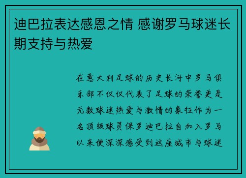 迪巴拉表达感恩之情 感谢罗马球迷长期支持与热爱