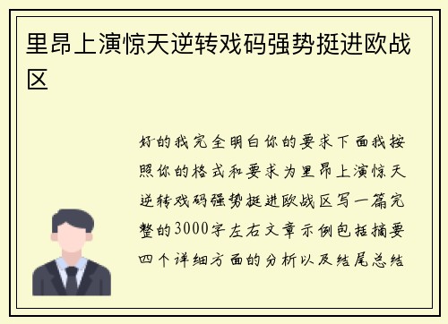 里昂上演惊天逆转戏码强势挺进欧战区 里昂上演惊天逆转戏码强势挺进欧战区