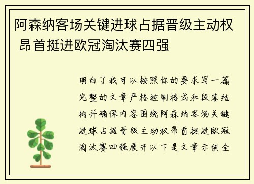 阿森纳客场关键进球占据晋级主动权 昂首挺进欧冠淘汰赛四强 阿森纳客场关键进球占据晋级主动权 昂首挺进欧冠淘汰赛四强