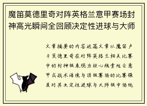 魔笛莫德里奇对阵英格兰意甲赛场封神高光瞬间全回顾决定性进球与大师级表现 魔笛莫德里奇对阵英格兰意甲赛场封神高光瞬间全回顾决定性进球与大师级表现