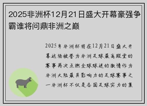 2025非洲杯12月21日盛大开幕豪强争霸谁将问鼎非洲之巅 2025非洲杯12月21日盛大开幕豪强争霸谁将问鼎非洲之巅