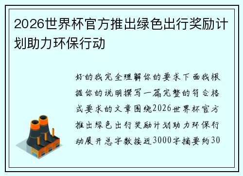 2026世界杯官方推出绿色出行奖励计划助力环保行动 2026世界杯官方推出绿色出行奖励计划助力环保行动