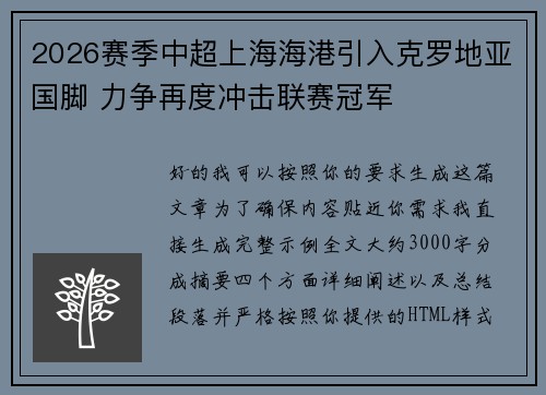 2026赛季中超上海海港引入克罗地亚国脚 力争再度冲击联赛冠军
