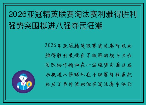 2026亚冠精英联赛淘汰赛利雅得胜利强势突围挺进八强夺冠狂潮 2026亚冠精英联赛淘汰赛利雅得胜利强势突围挺进八强夺冠狂潮