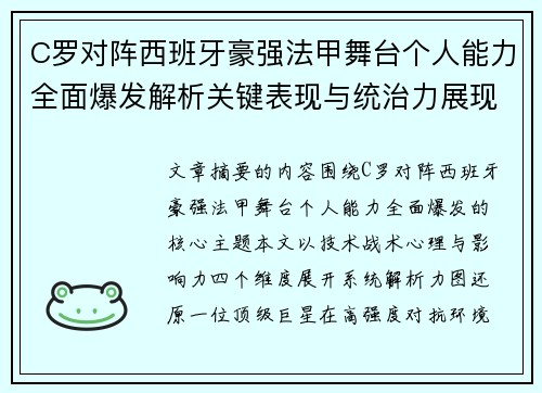 C罗对阵西班牙豪强法甲舞台个人能力全面爆发解析关键表现与统治力展现 C罗对阵西班牙豪强法甲舞台个人能力全面爆发解析关键表现与统治力展现