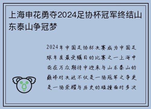 上海申花勇夺2024足协杯冠军终结山东泰山争冠梦 上海申花勇夺2024足协杯冠军终结山东泰山争冠梦