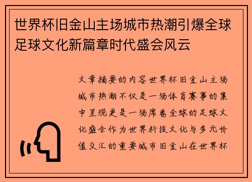 世界杯旧金山主场城市热潮引爆全球足球文化新篇章时代盛会风云 世界杯旧金山主场城市热潮引爆全球足球文化新篇章时代盛会风云