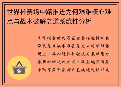 世界杯赛场中路推进为何艰难核心难点与战术破解之道系统性分析 世界杯赛场中路推进为何艰难核心难点与战术破解之道系统性分析