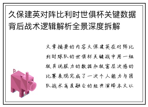 久保建英对阵比利时世俱杯关键数据背后战术逻辑解析全景深度拆解 久保建英对阵比利时世俱杯关键数据背后战术逻辑解析全景深度拆解